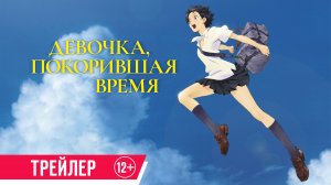 Девочка, покорившая время | Трейлер | В кино с 10 июля