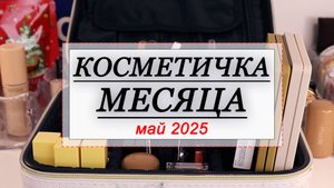 КОСМЕТИЧКА МЕСЯЦА МАЙ 2025 | СОБИРАЕМ КОСМЕТИКУ НА МЕСЯЦ | Belor Design, Shik, Natasha Denona,Rhode