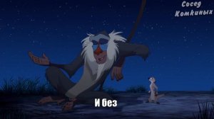 Король Лев 3 | RYTP