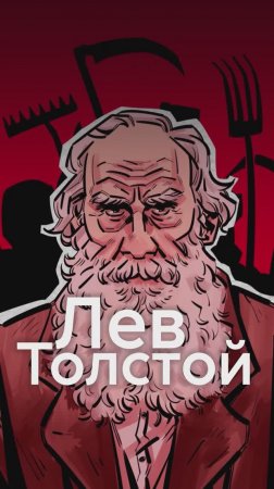 ЛЕВ ТОЛСТОЙ - за что его ХЕЙТИЛИ?