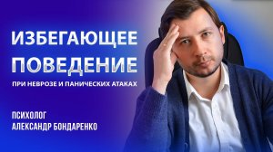 Избегающее поведение при панических атаках и неврозе. Как справиться с агорафобией