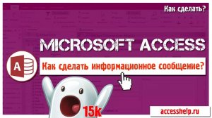 Информационное сообщение при отсутствии данных в базе Access