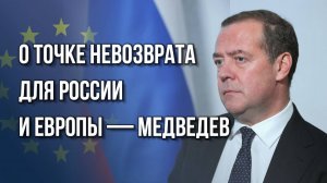 Медведев жёстко проехался по лидерам Европы и рассказал о точке невозврата для России