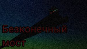 Миф Бесконечный Мост(Chicken Gun)