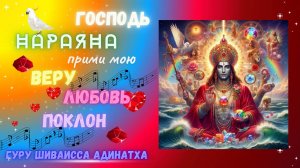 Господь Нараяна прими мою веру любовь и поклон. Гуру Шиваисса Адинатха