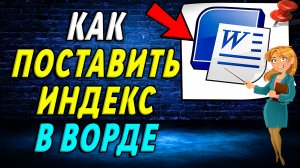 Как поставить индекс в ворде