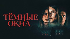 Тёмные окна | Русский трейлер | Фильм 2023