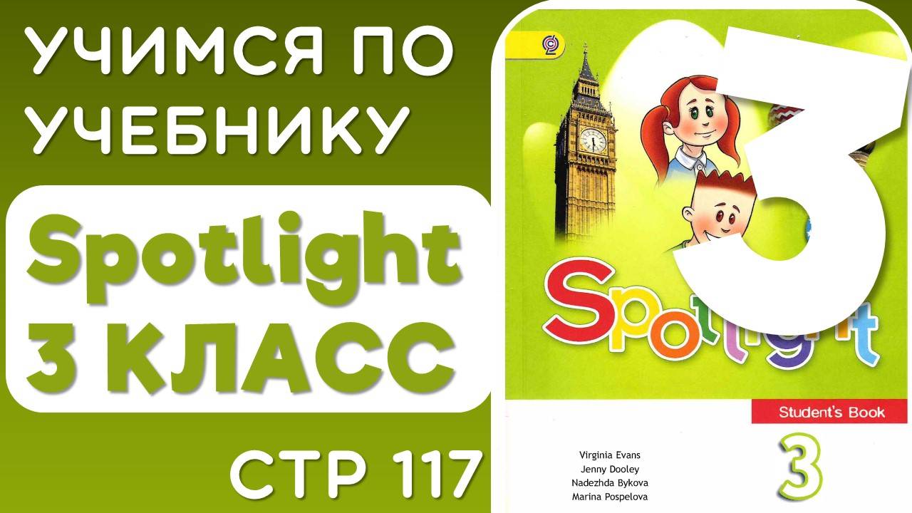 Английский 3 класс. Учебник Spotlight (Спотлайт), страница 117