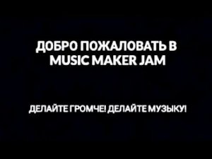 140. Music Maker JAM - Конец Помойки!!!