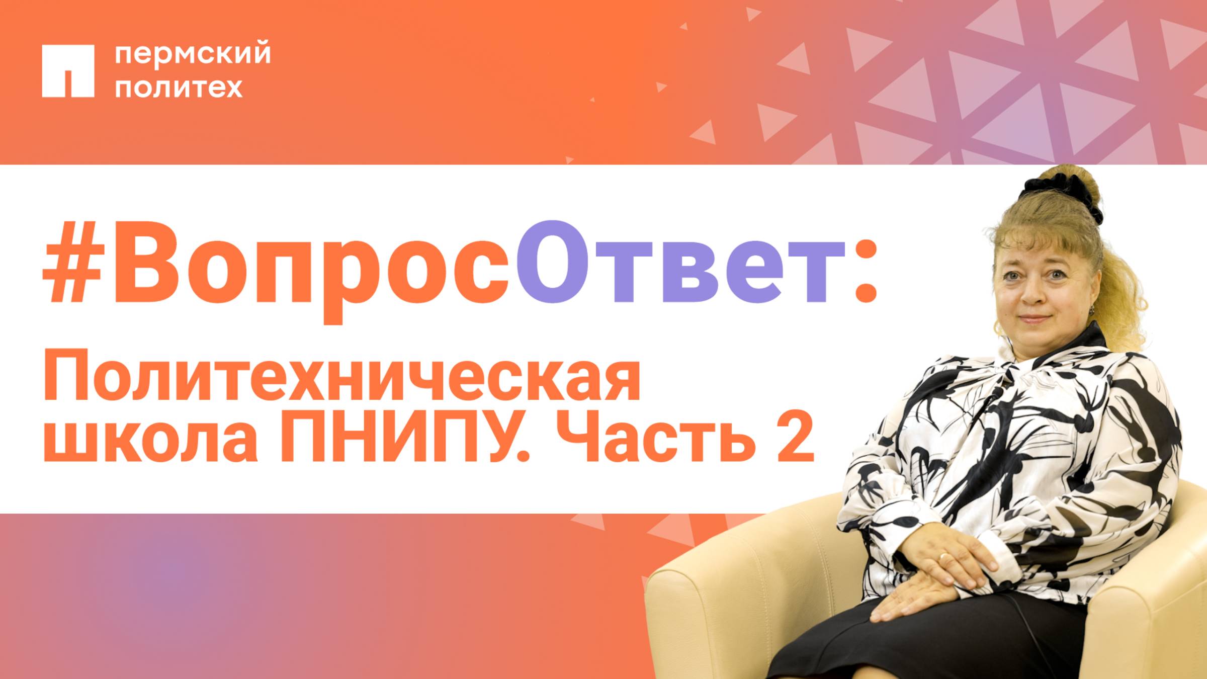 #ВопросОтвет: Татьяна Останина о Политехнической школе ПНИПУ. Часть 2