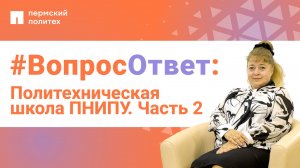 #ВопросОтвет: Татьяна Останина о Политехнической школе ПНИПУ. Часть 2