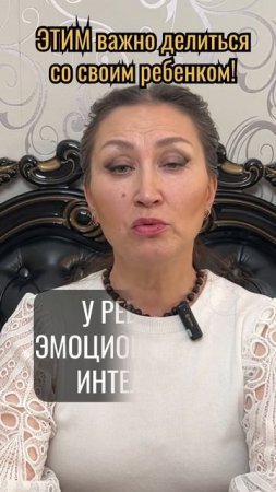 ЭТИМ важно делиться со своим ребенком #дети