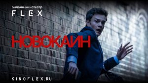 Новокаин | Русский трейлер (Озвучка TVShows) | Фильм 2025