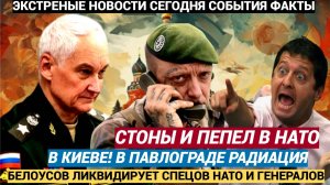 Срочно! АД в центре Киева! Белоусов ЛИКВИДИРОВАЛ  важнейших генералов и спецов НАТО