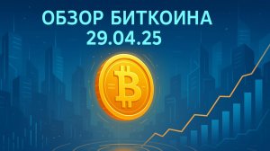 Биткоин обзор 29.04.25