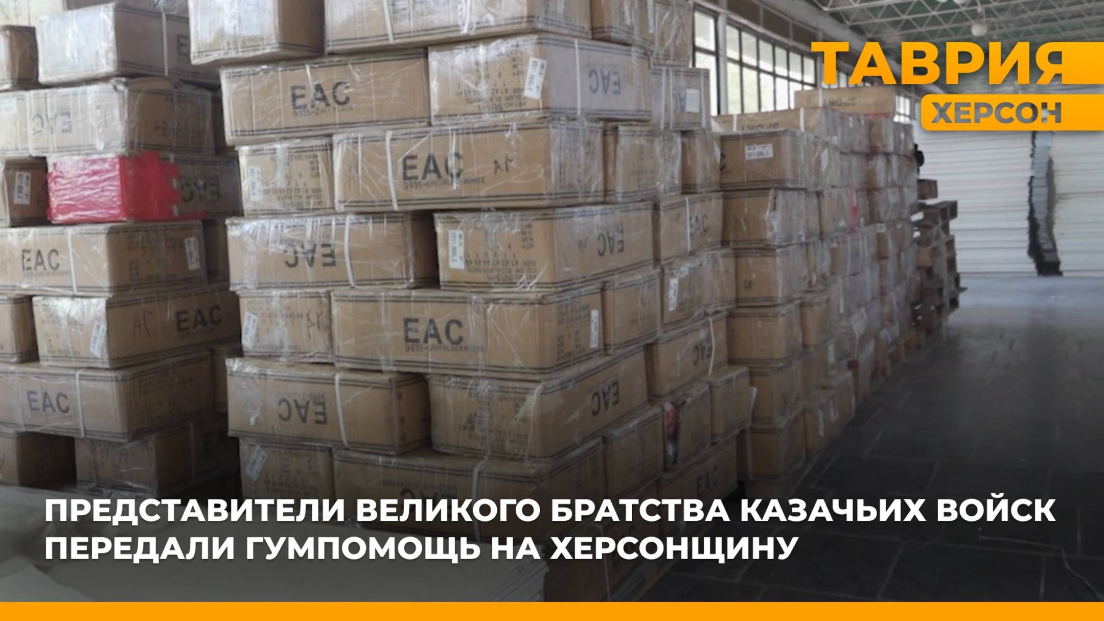 Представители Великого Братства Казачьих Войск передали гумпомощь Херсонской области