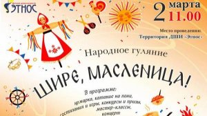 Шире, Масленица 2025