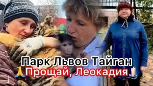 УжинТрагическое событие в Парке Львов Тайган♀️Погибла Леокадия