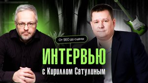 От SEO до сцены: Как я запустил YouTube, провалился с группой и влюбился в Тильду|Интервью без купюр