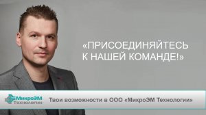 Стань частью команды "МикроЭМ Технологии"