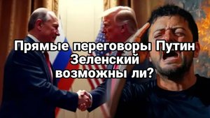 ПРЯМЫЕ ПЕРЕГОВОРЫ РОССИИ С УКРАИНОЙ