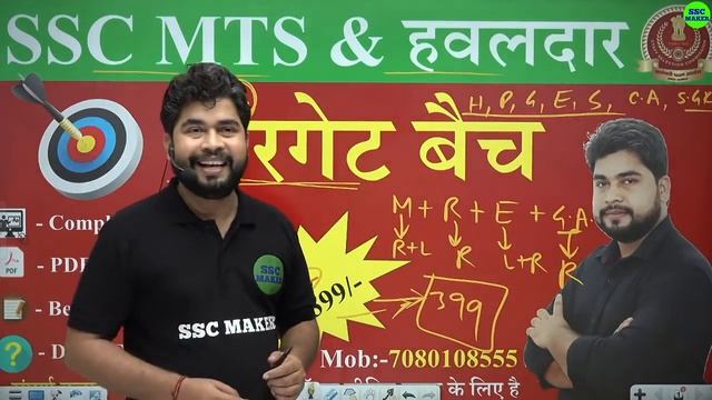 SSC MTS & HAVALDAR  VACANCY 2022 | Best Online Course By Ajay Sir SSC MAKER смотреть онлайн