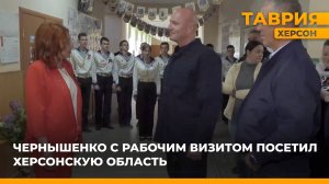 Дмитрий Чернышенко посетил Херсонскую область с рабочим визитом