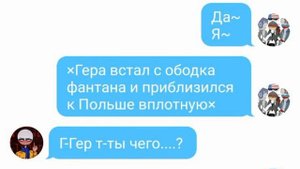 Переписка Стран. Германия и Польша |16+🌚🌞✨|