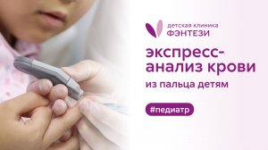 🩸 Экспресс-анализ крови из пальца детям
