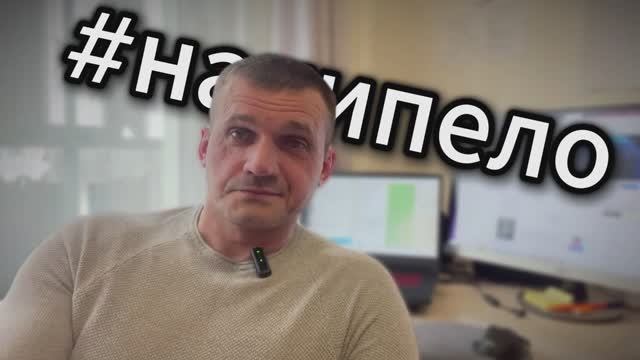 #накипело