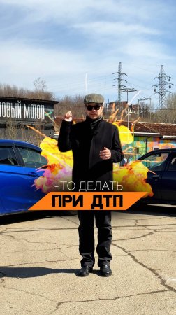 Что делать при дтп