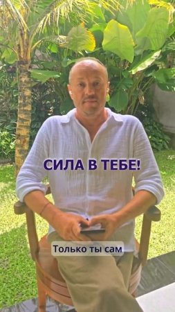 Сила в тебе! 💫