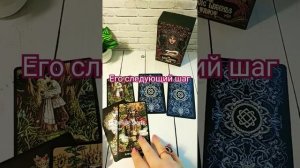 его следующий шаг #таро