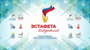 Всероссийский форум-семинар «Эстафета Победителей» (второй день)