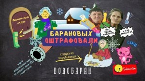 ВОДОБАРАН #031 - БАРАНОВЫХ ОШТРАФОВАЛИ (техно пранк - технопранк - зеркалка)