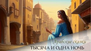 Сказки 1001 ночи. Рассказ о пятом брате цирюльника (ночь 33)