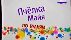 КАРУСЕЛЬ 2010 В 16:9 РЕМАСТЕР!  ПЧЕЛКА МАЙЯ