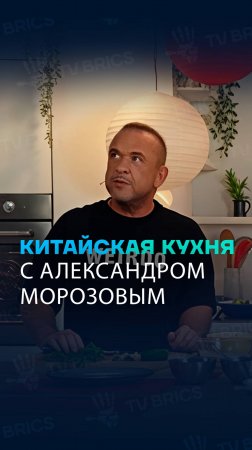 Китайская кухня с Александром Морозовым #поднебесная #александрморозов #еда #готовка #китайскаяеда