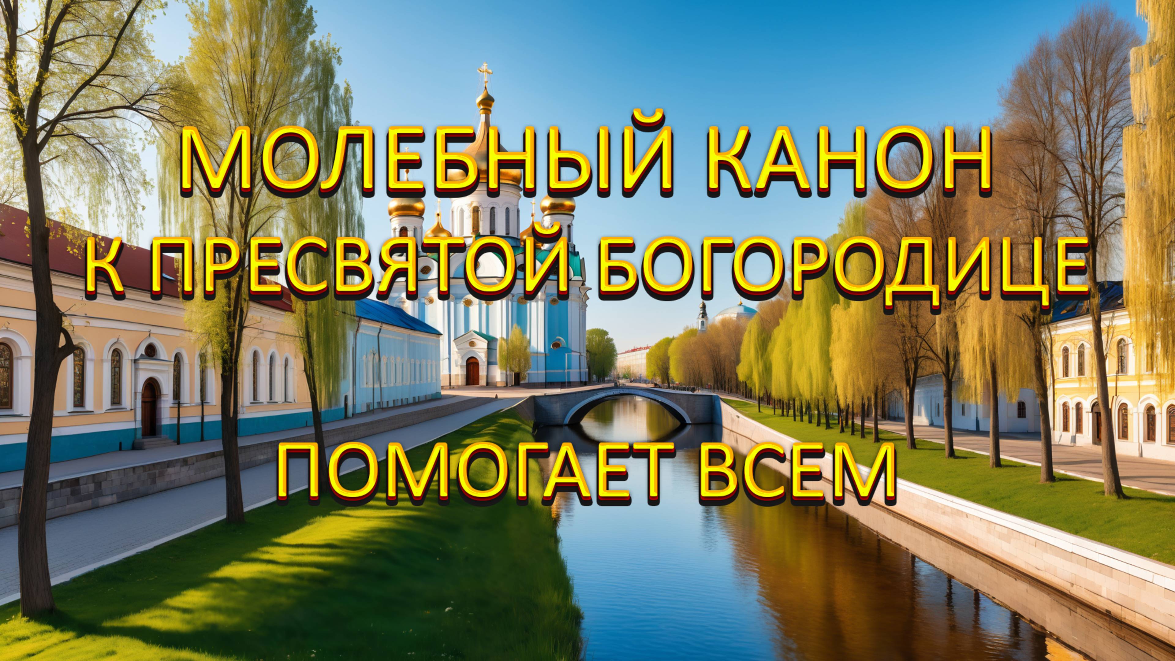 Молебный канон к Пресвятой Богородице