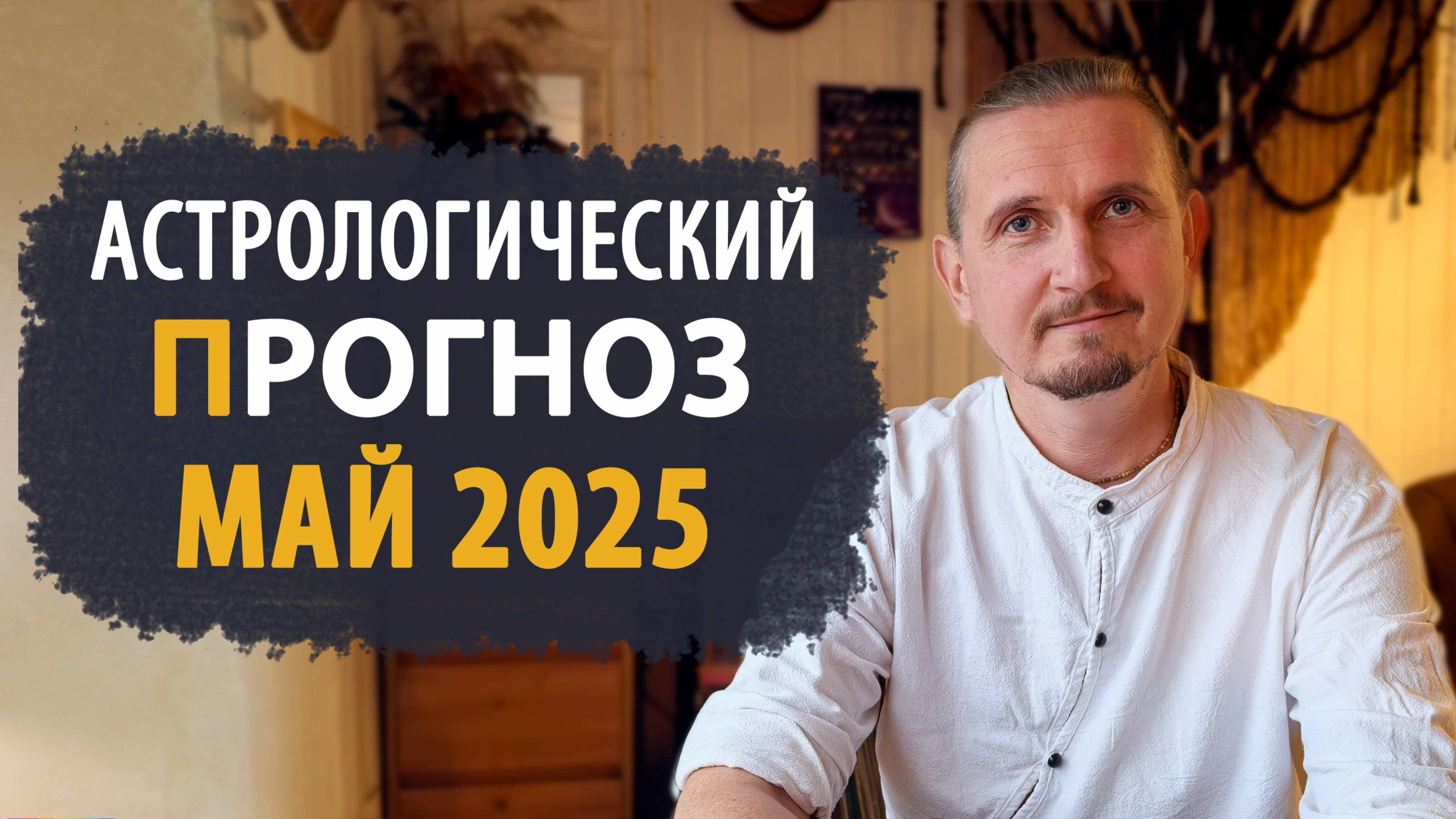АСТРОЛОГИЧЕСКИЙ ПРОГНОЗ на май 2025 | Дмитрий Пономарев