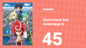 Карточные бои Авангарда G 45 серия (аниме-сериал, 2014)