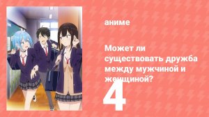 Может ли существовать дружба между мужчиной и женщиной? 4 серия (аниме-сериал, 2025)