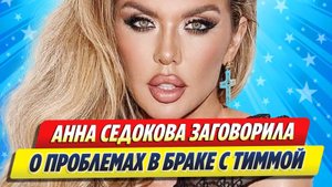 Седокова заговорила о проблемах в браке с Тиммой ★ Новости Шоу-Бизнеса