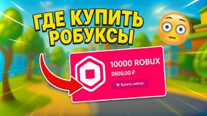 КАК ЗАДОНАТИТЬ В РОБЛОКС ДЕШЕВО | ГДЕ КУПИТЬ РОБУКСЫ ДЕШЕВО | ПРОВЕРКА МАГАЗИНА РОБЛОКС