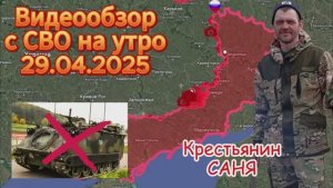 Сводка с фронта на утро 29.04.2025. КАМЕНКА ОСВОБОЖДЕНА . Продвижение к н.п.Богатырь