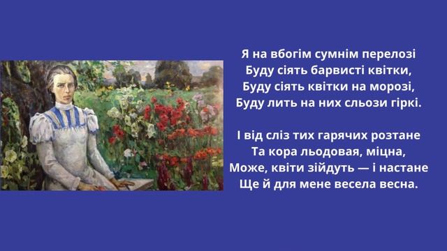 Леся Українка "Contra spem spero! (Без надії сподіваюсь!)"
