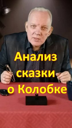 Анализ сказки о Колобке
