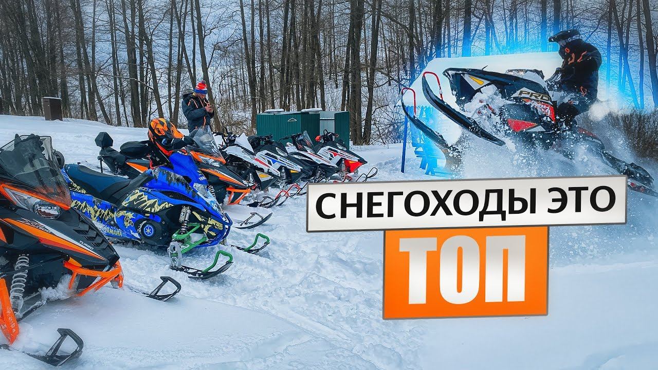 Снегоходы это ТОП!!! смотреть онлайн