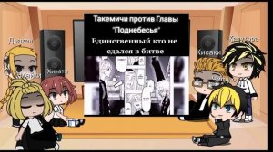 Реакция токийские мстители на Такемичи 1/?