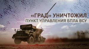 Российские военные уничтожили пункт управления БПЛА и живую силу ВСУ